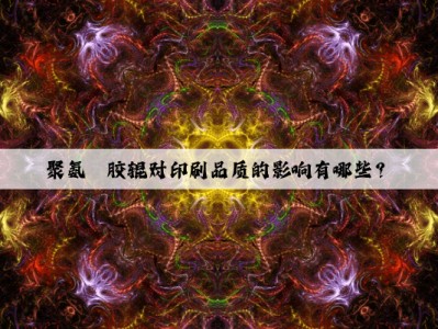 聚氨酯胶辊对印刷品质的影响有哪些？
