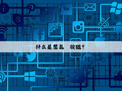 什么是聚氨酯胶辊？