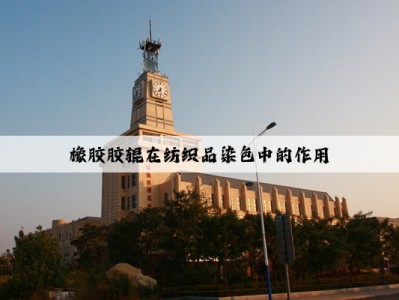 橡胶胶辊在纺织品染色中的作用