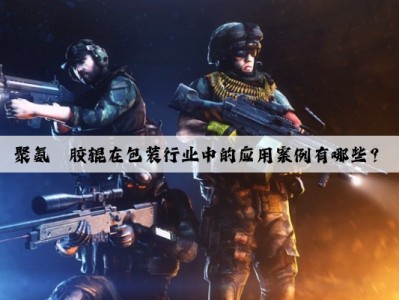 聚氨酯胶辊在包装行业中的应用案例有哪些？