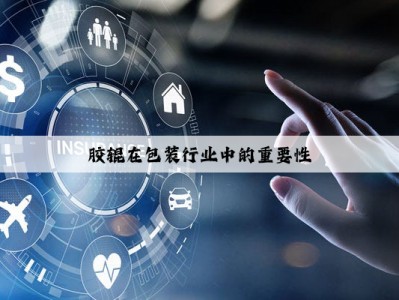 胶辊在包装行业中的重要性
