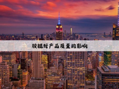 胶辊对产品质量的影响