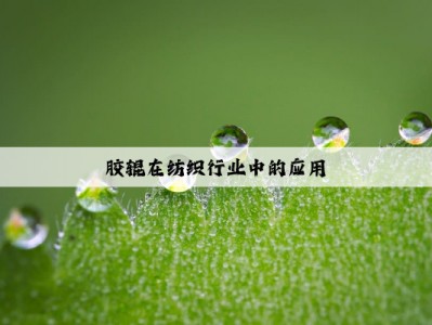 胶辊在纺织行业中的应用